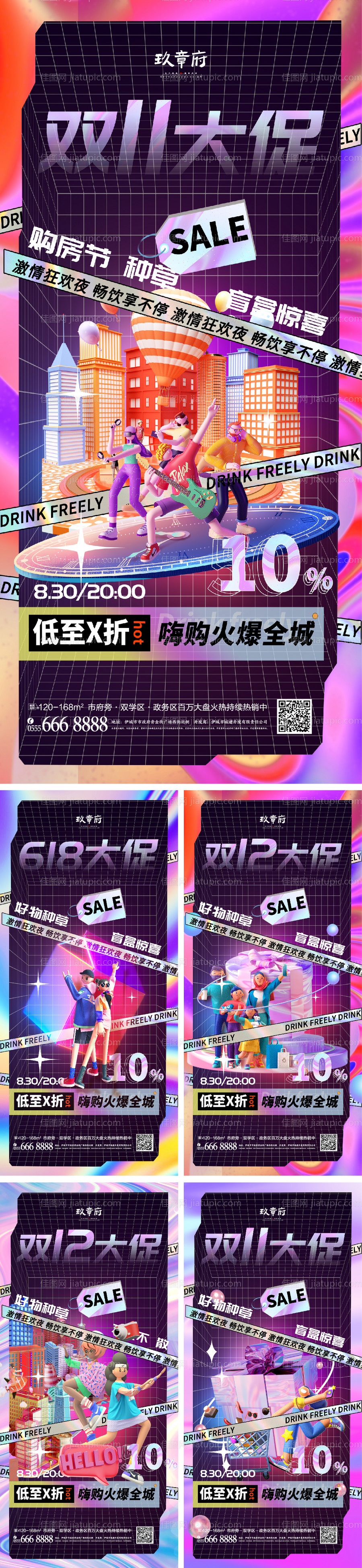 地产618潮流购房节系列海报-源文件