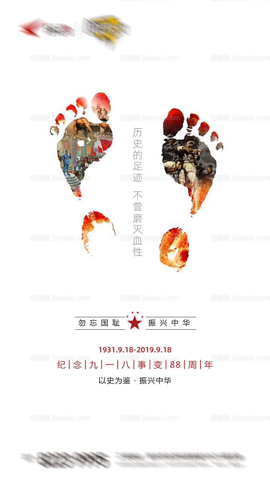  九一八事变918勿忘国耻纪念海报-源文件