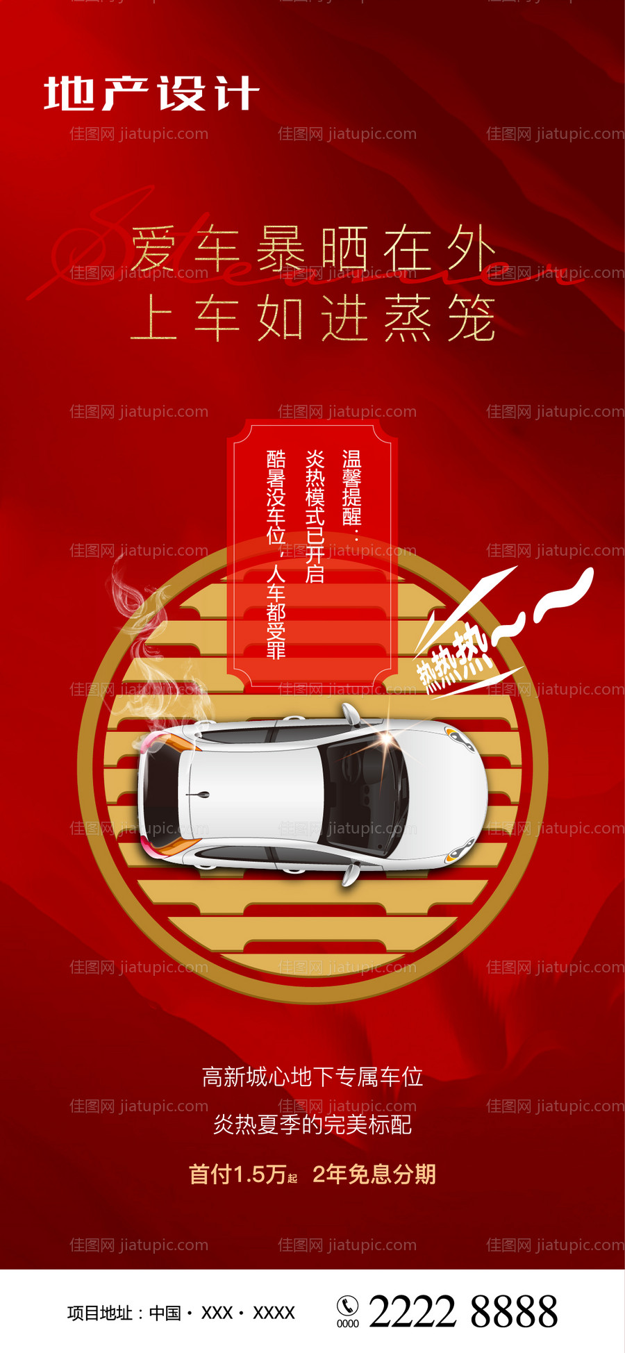 车位地产红金海报-源文件