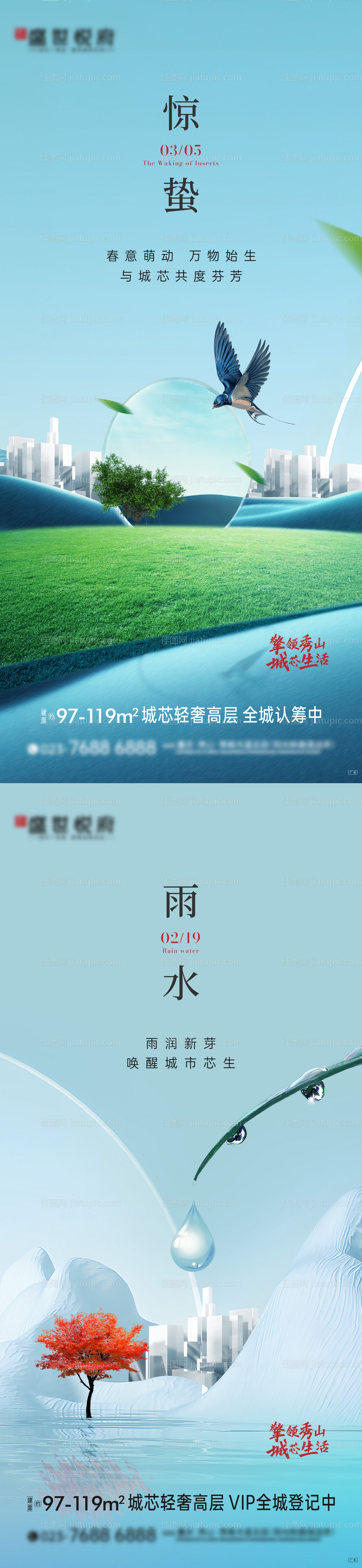 房地产惊蛰雨水二十四节气海报-源文件