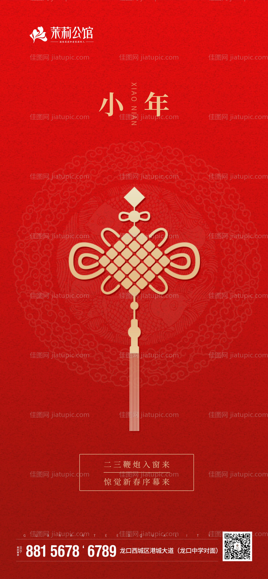 红色简约中式大气小年移动端海报-源文件
