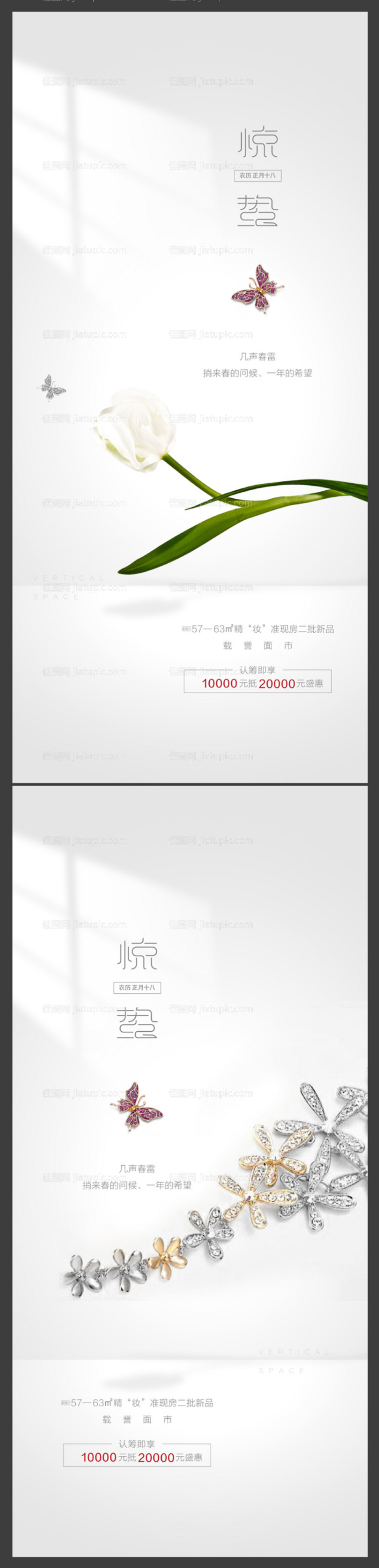 地产惊蛰节气海报系列-源文件
