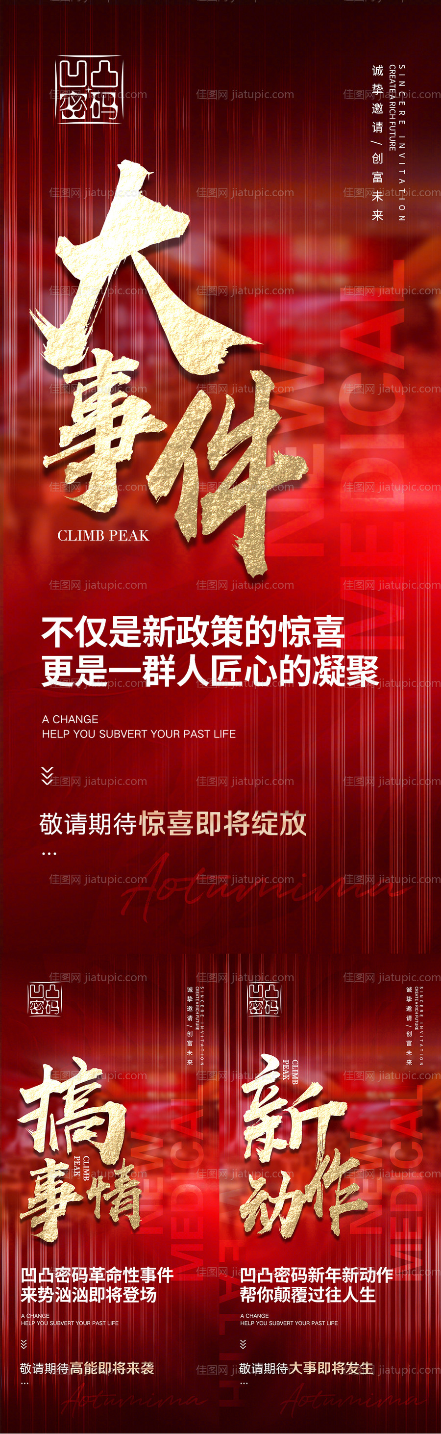 微商预热造势大事件大动作万用模板-源文件