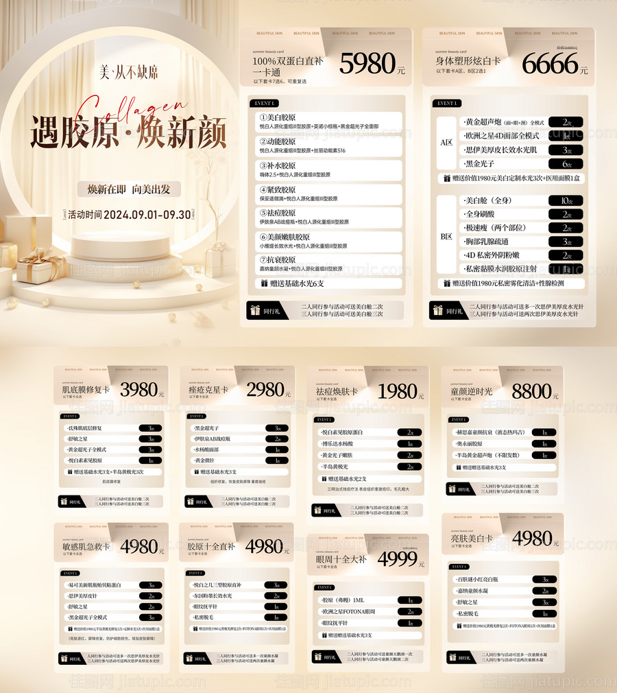 医美9月秋季活动宣传单-源文件