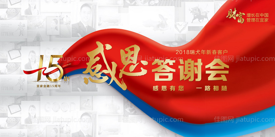 金融年会答谢会15周年会议展板 -源文件