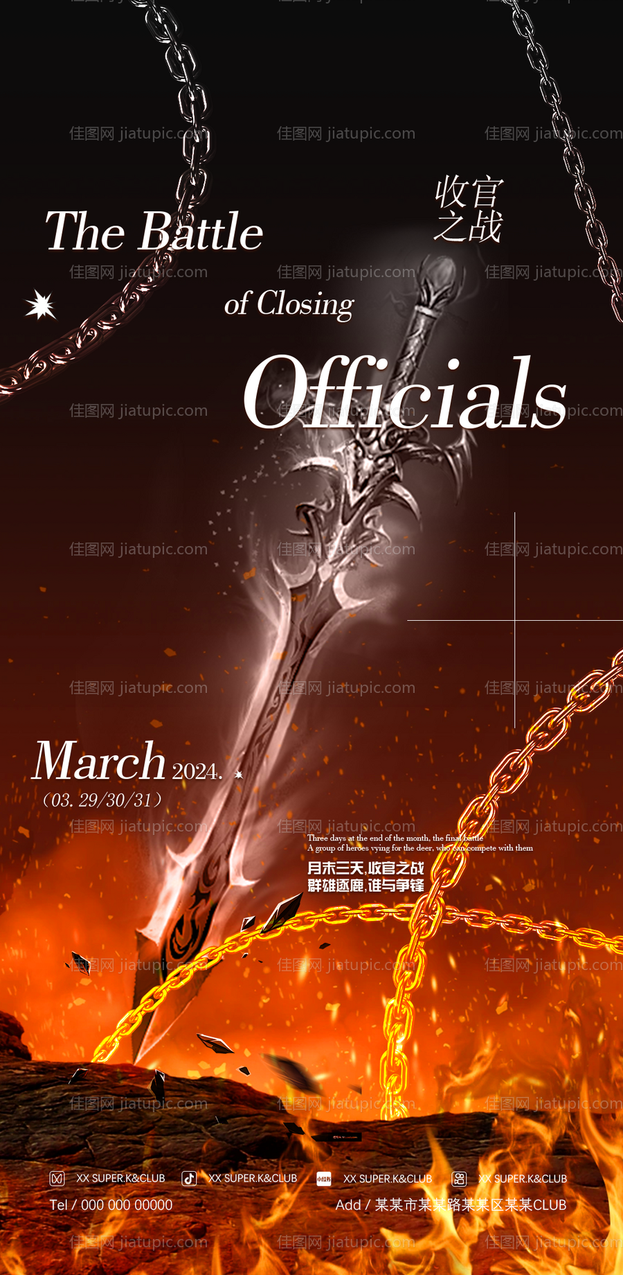 酒吧收官之战海报团队PK海报-源文件