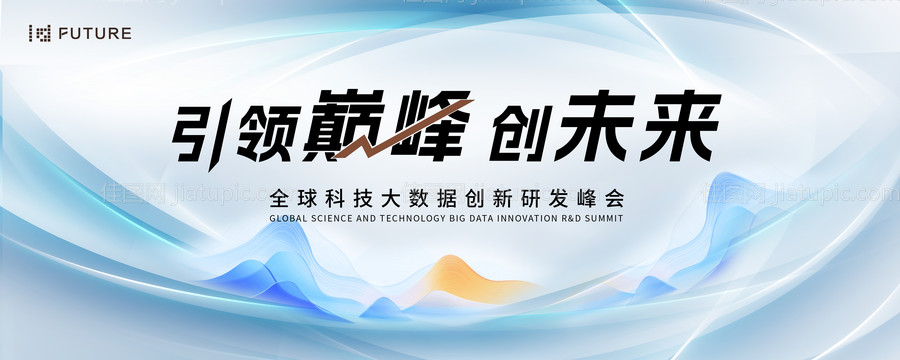 峰会论坛会议科技发布会年会主形象-源文件