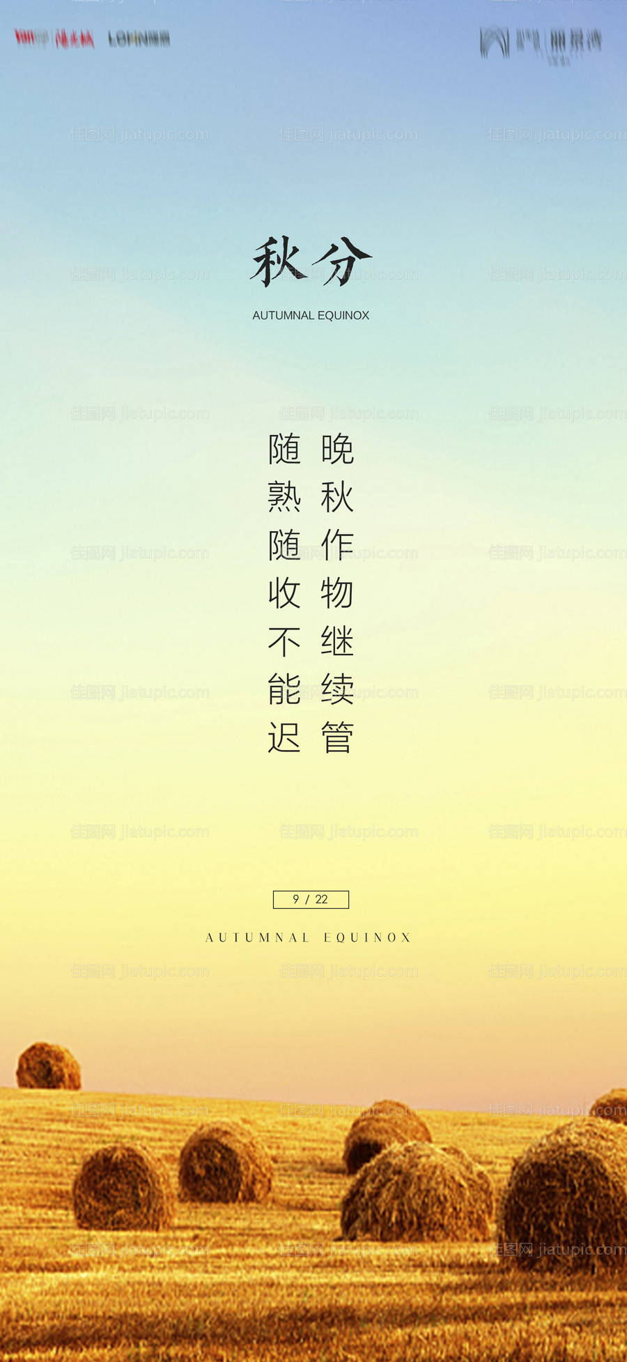 地产秋分海报-源文件