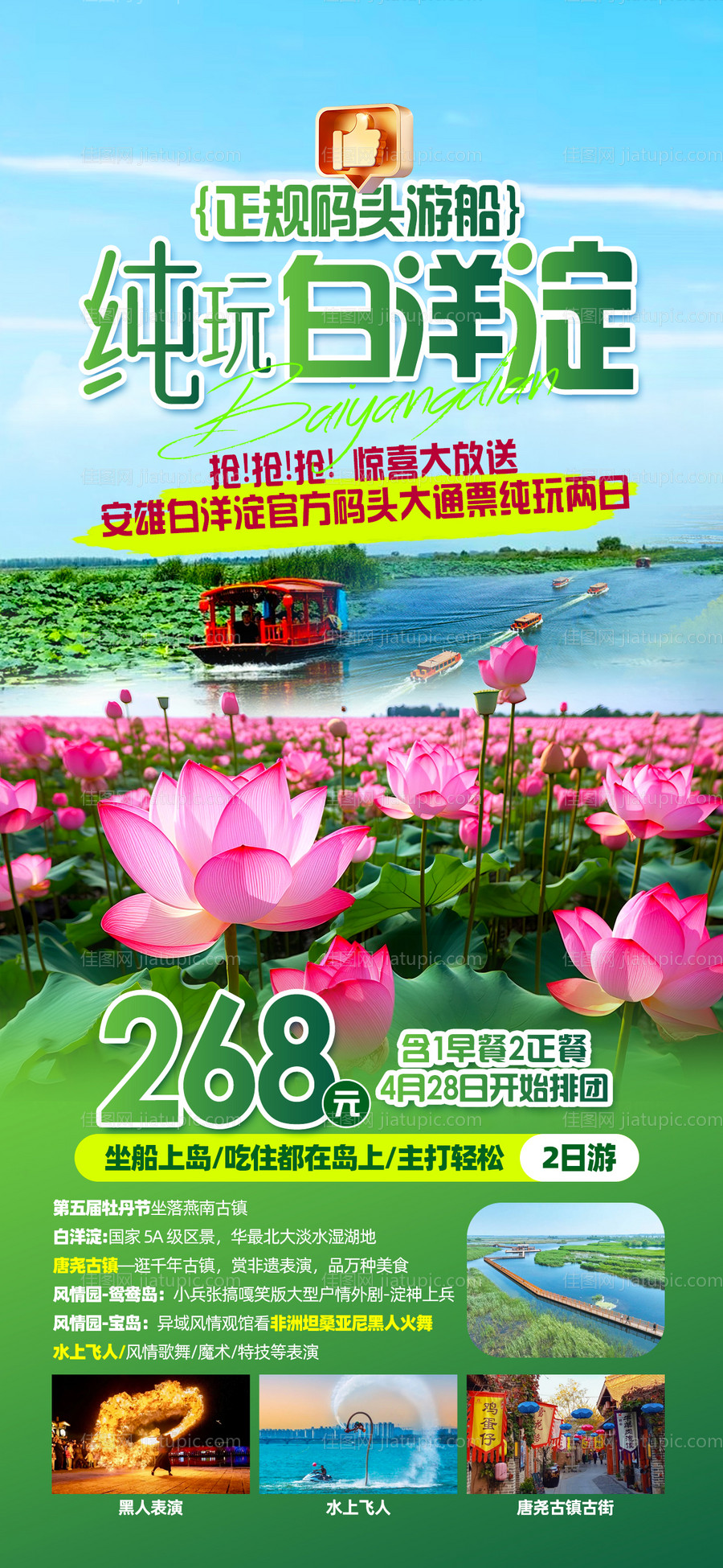 白洋淀旅游促销海报-源文件