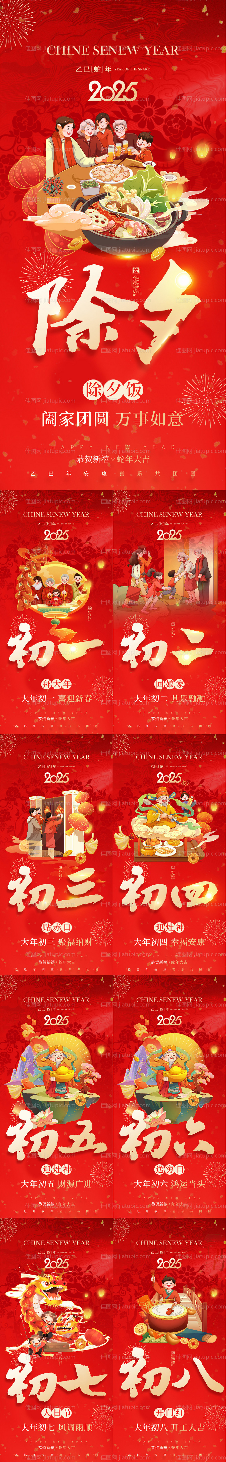 2025蛇年除夕春节小年新年海报-源文件