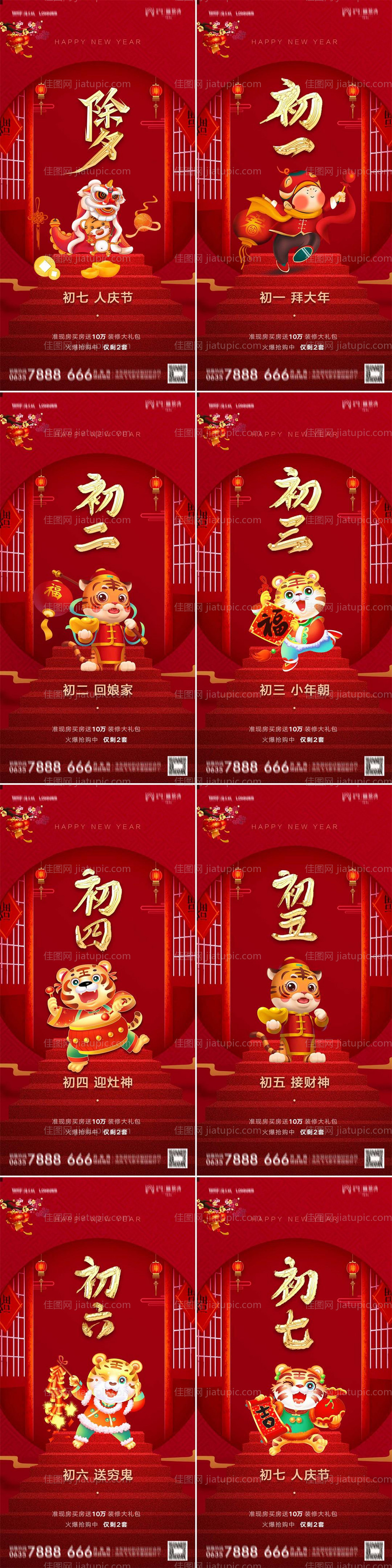 地产虎年除夕初一至初七年俗系列海报-源文件