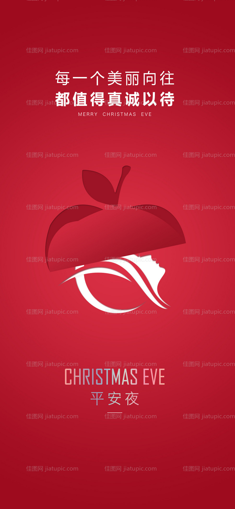 医美平安夜-源文件