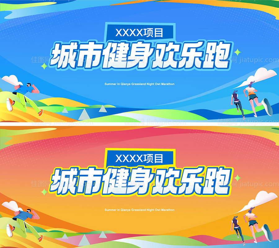 运动会展板-源文件