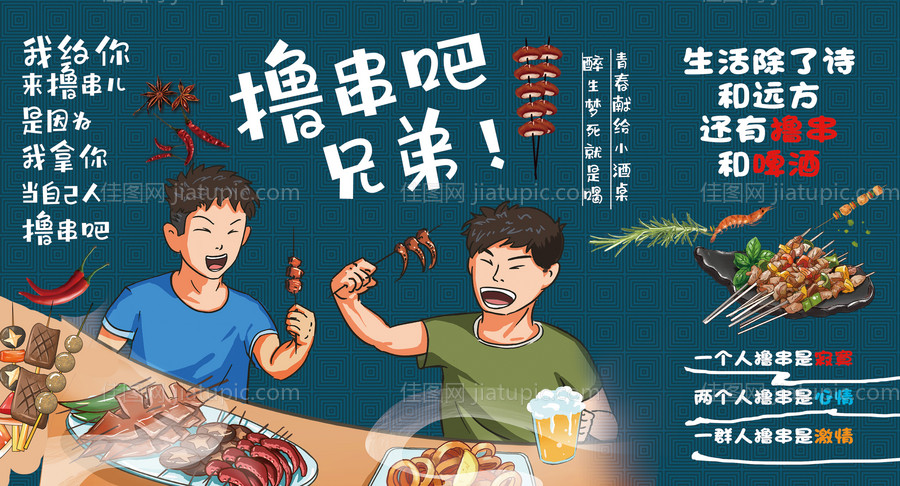 烧烤夜宵兄弟来撸串吧主背景-源文件