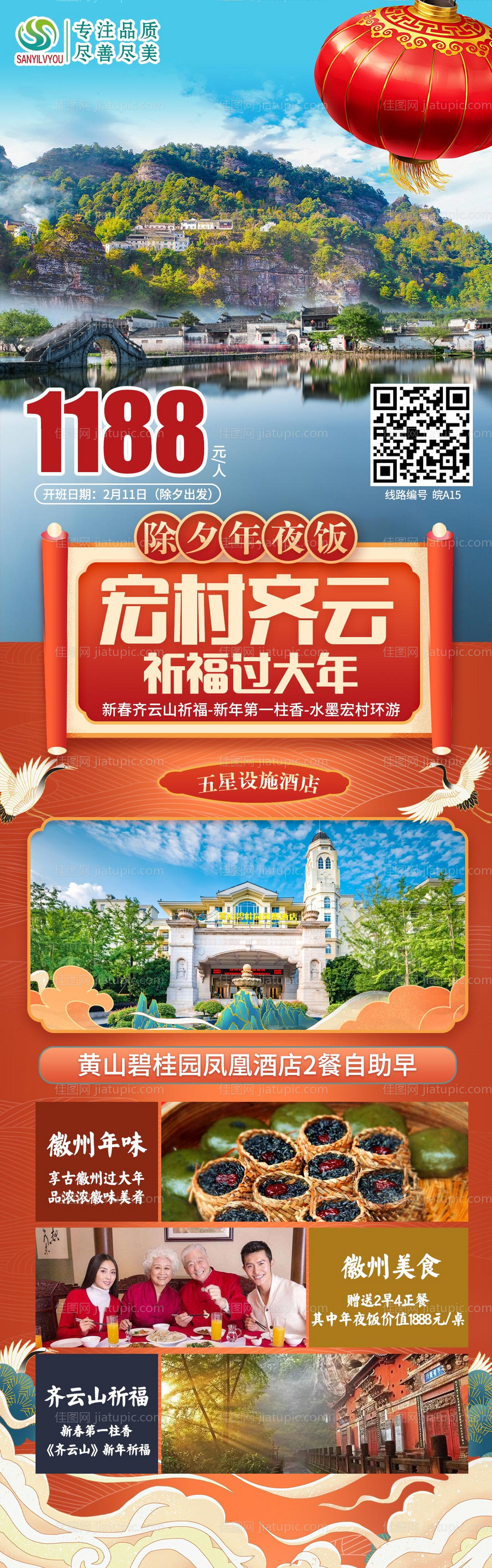 宏村齐云山旅游新年海报长图-源文件