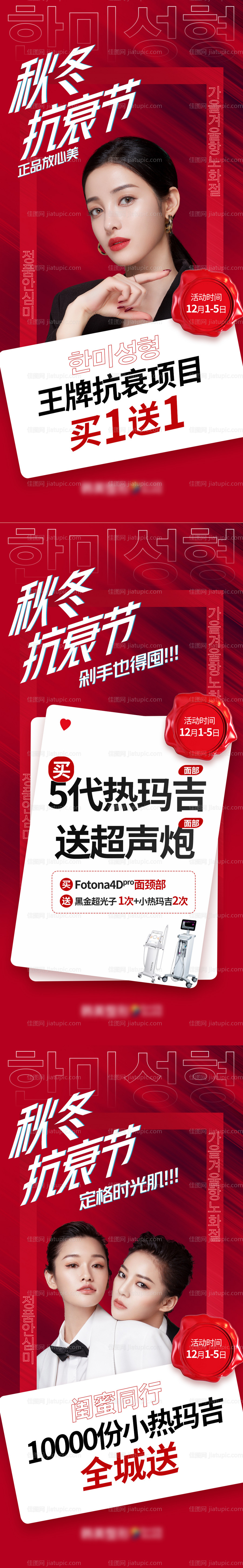 医美整形秋冬抗衰节促销系列海报-源文件