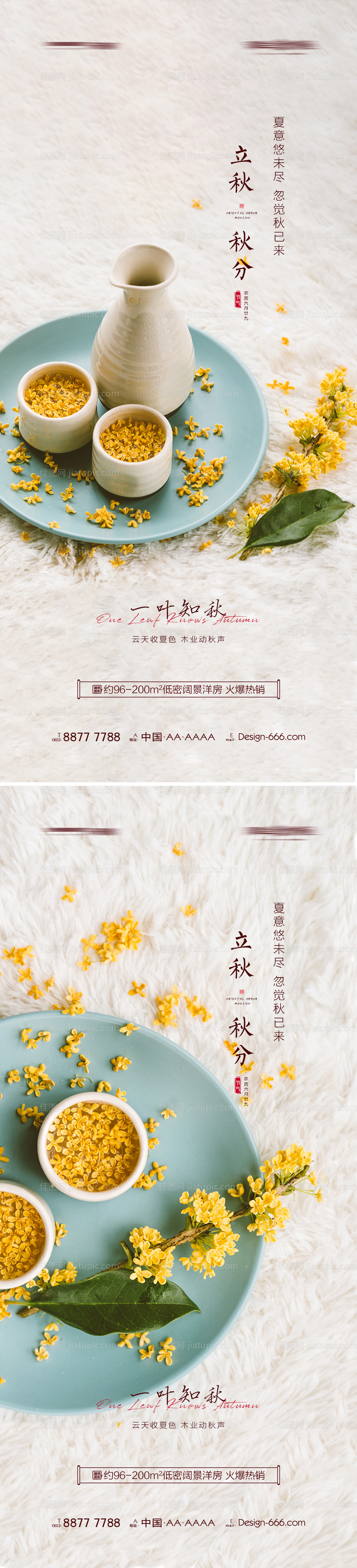 地产立秋秋分创意海报-源文件