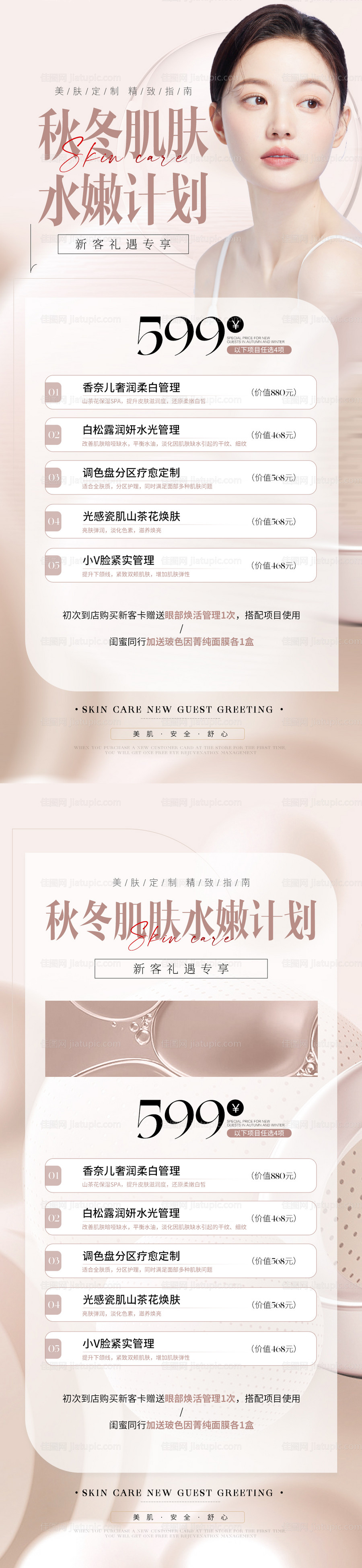 医美补水活动卡项海报-源文件