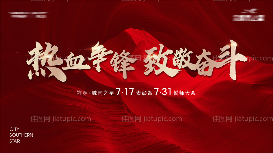 红色大气房地产誓师大会背景板-源文件