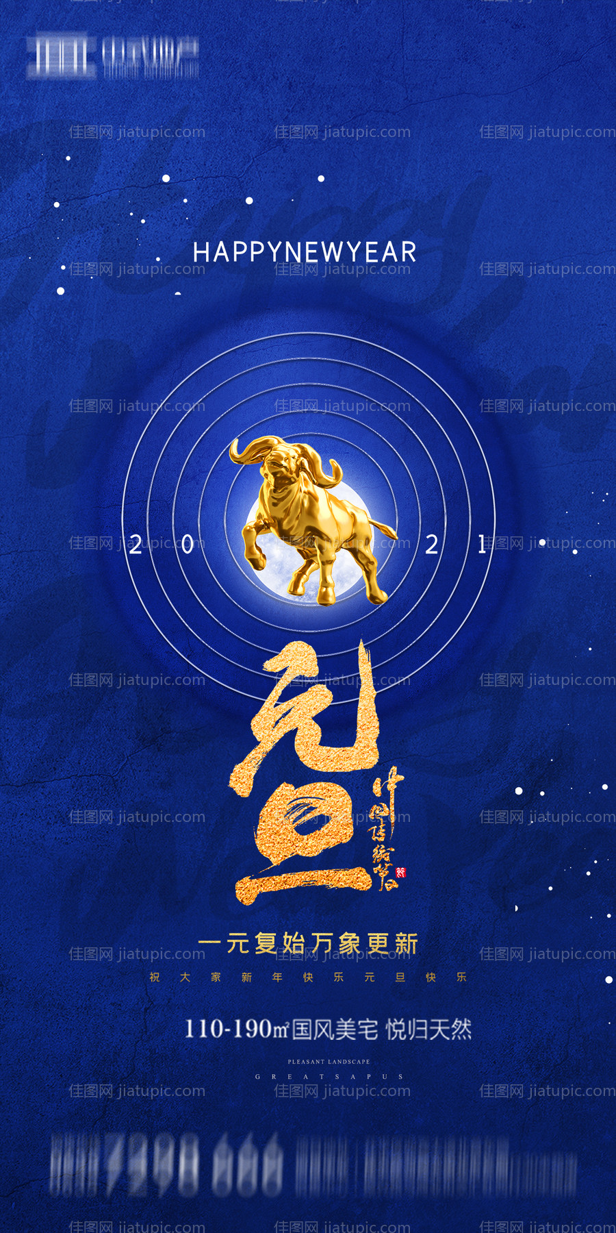 地产2021元旦新年海报-源文件