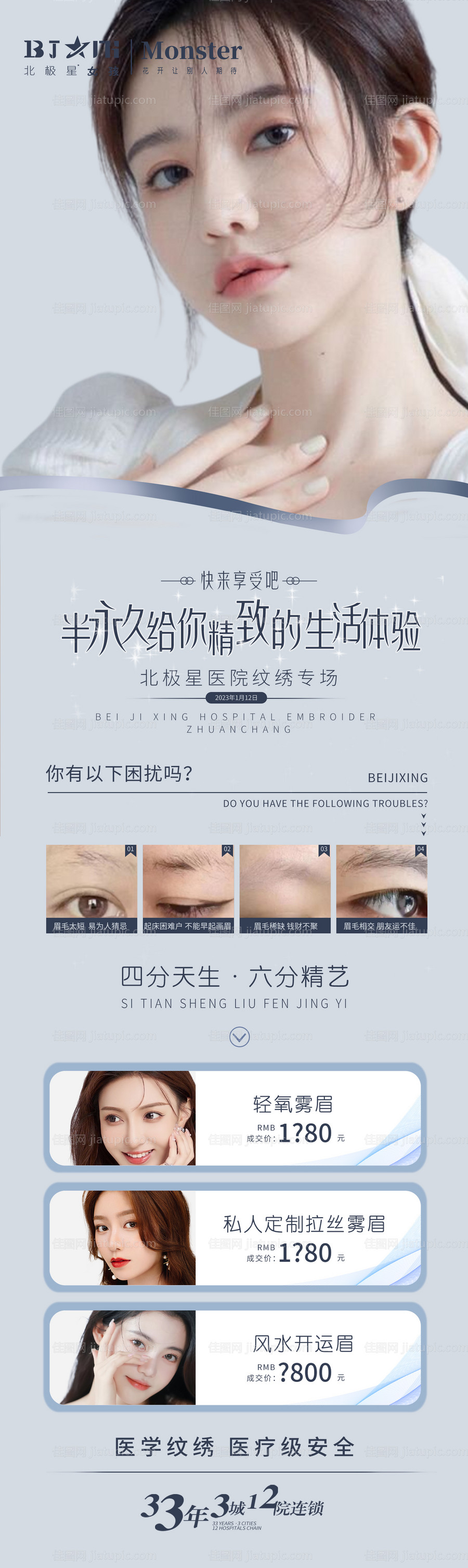 医美整形纹绣眉毛半永久活动专场海报-源文件