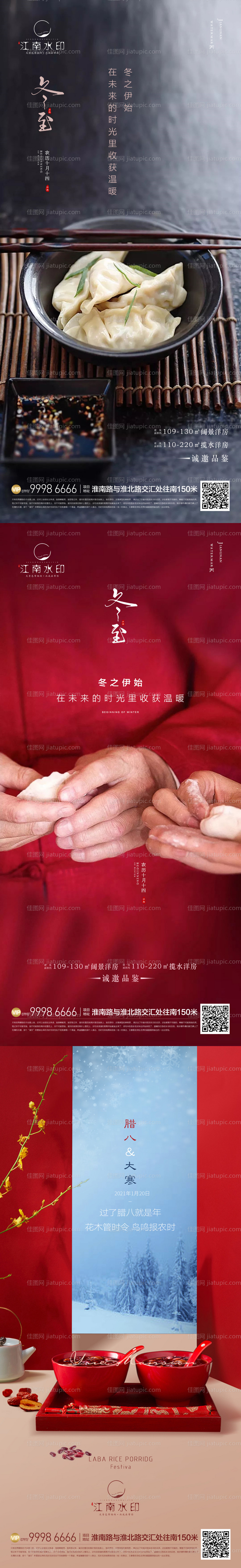 冬至大寒腊八节气海报-源文件