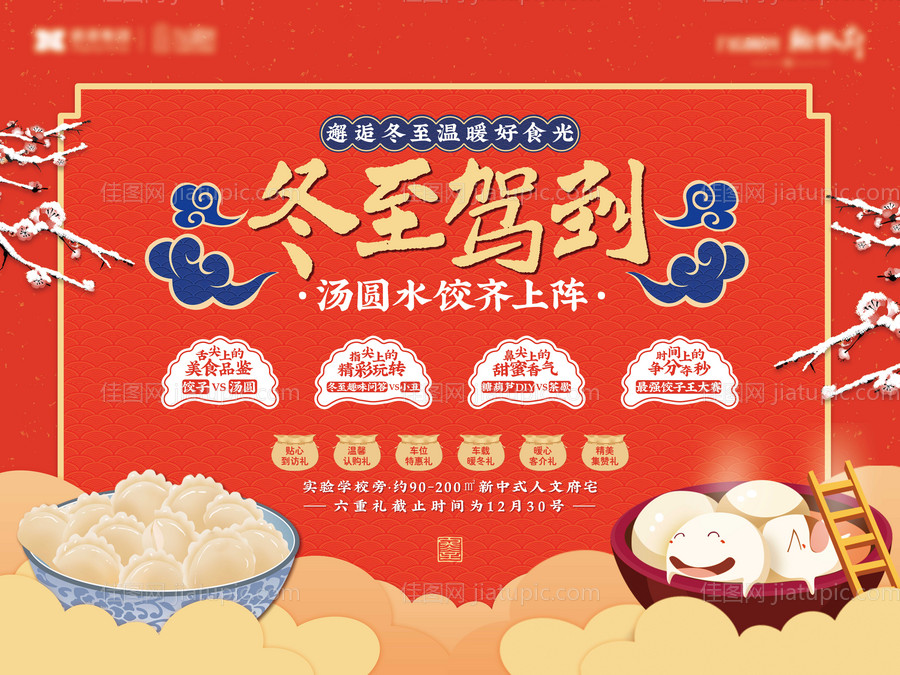 冬至饺子汤圆活动背景板-源文件
