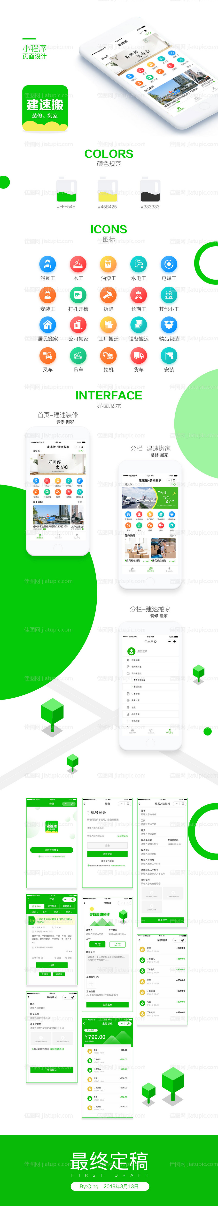 小程序设计UI界面家装搬功能分布页面-源文件