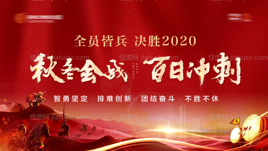 秋冬会战冲刺背景板-源文件