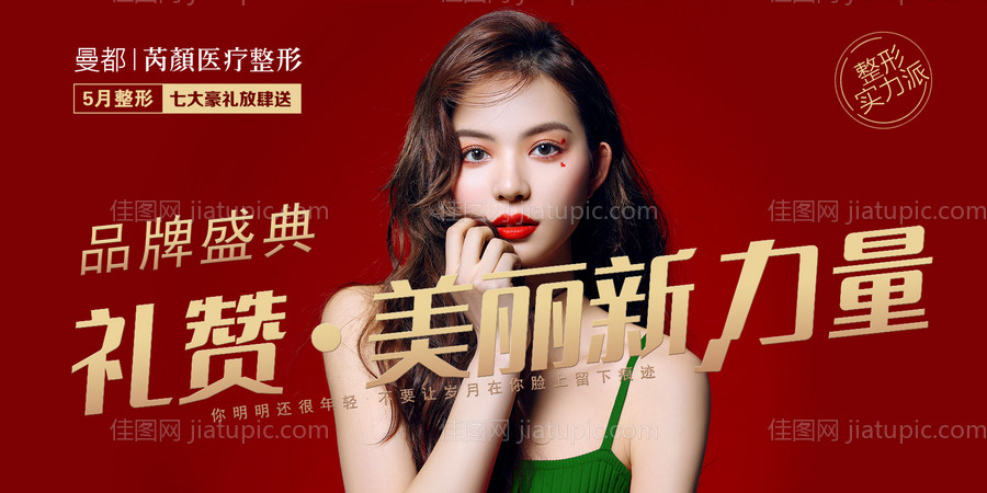 医美整形美容户外宣传海报展板-源文件