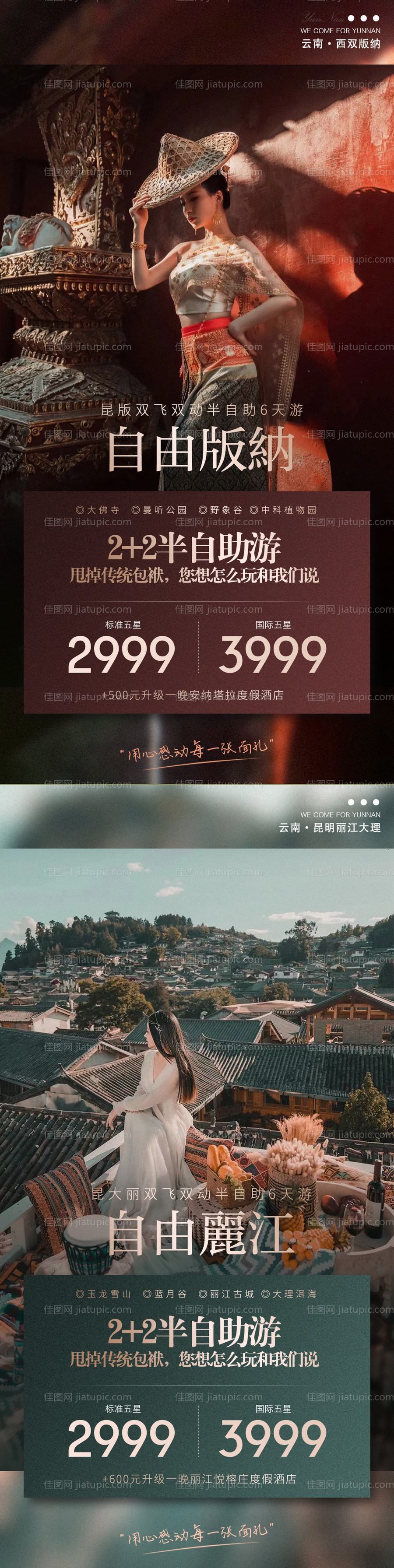 云南昆明丽江大理西双版纳旅游海报-源文件