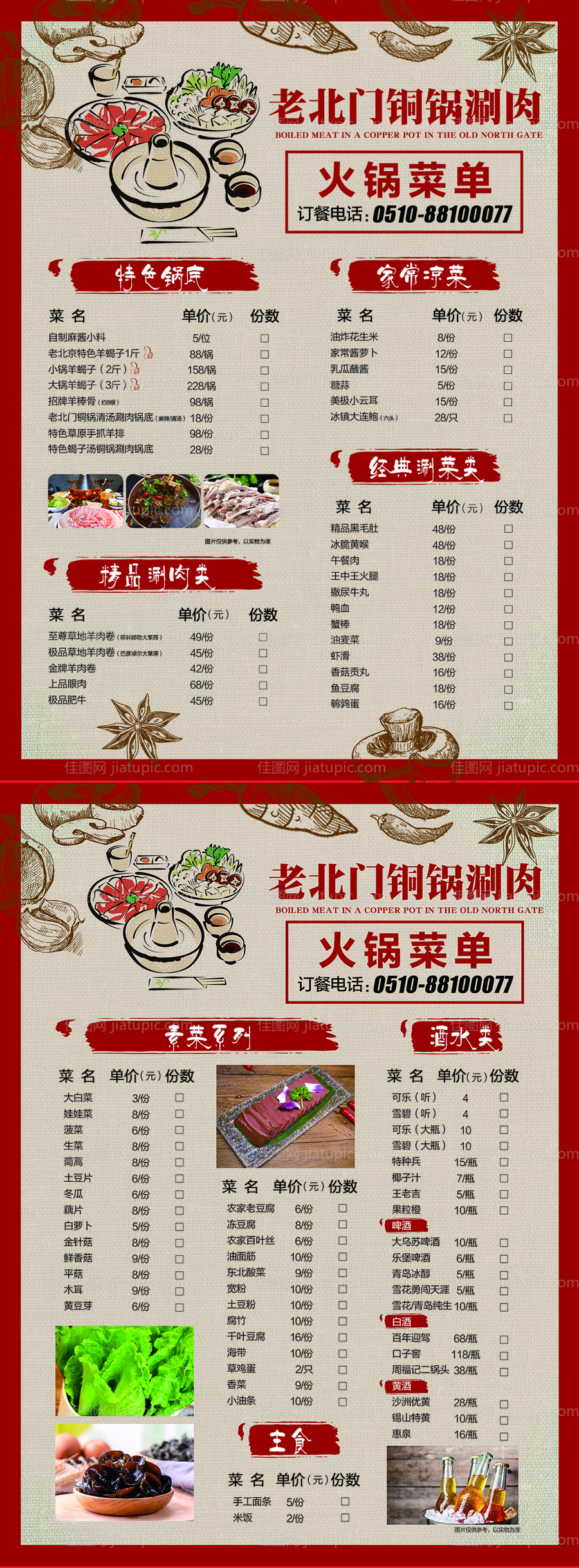 老北门铜锅涮肉火锅菜单-源文件