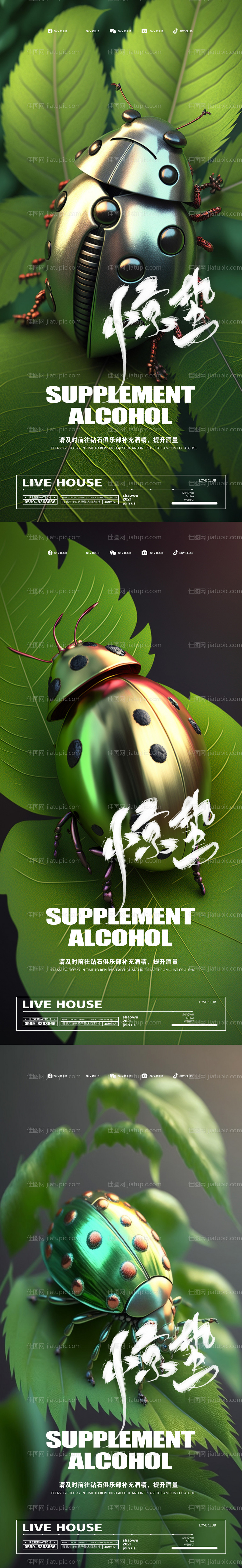 酒吧惊蛰系列移动端海报-源文件