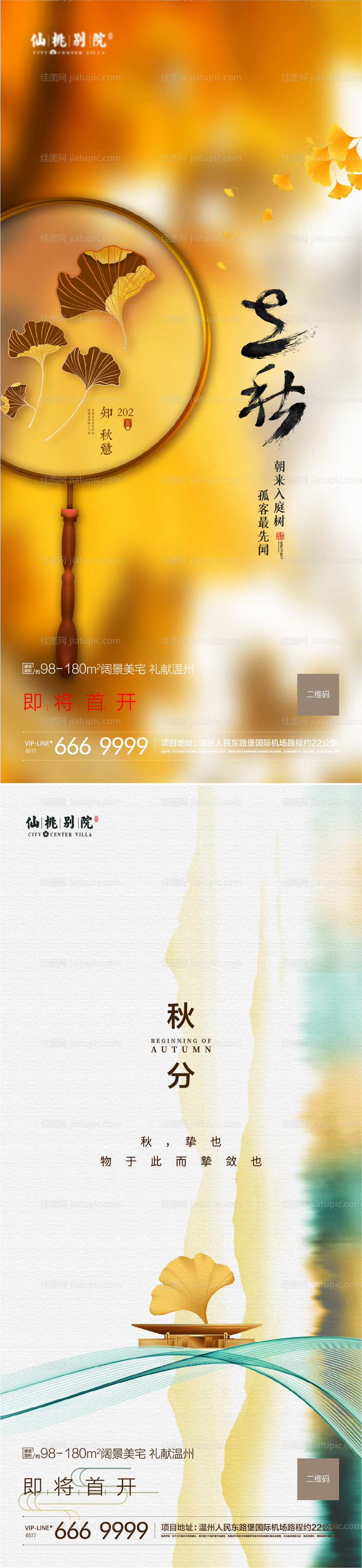 房地产立秋秋分移动端海报-源文件