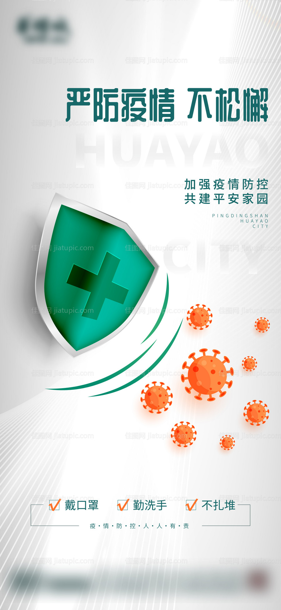 疫情防控温馨提示海报-源文件