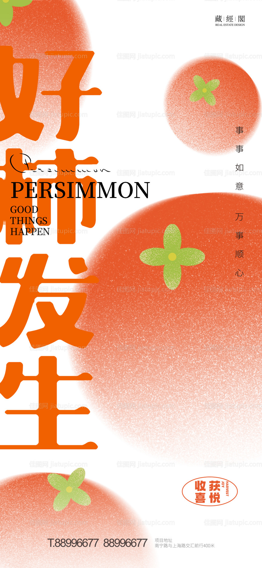 好柿发生插画海报-源文件