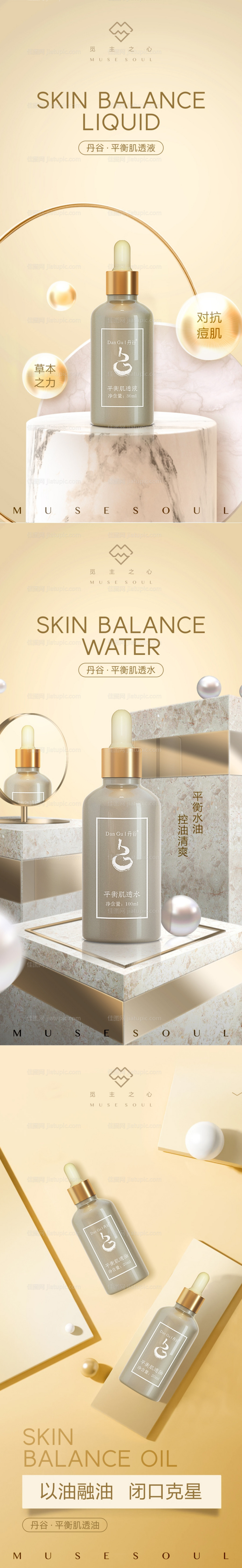 平衡护肤品系列海报-源文件