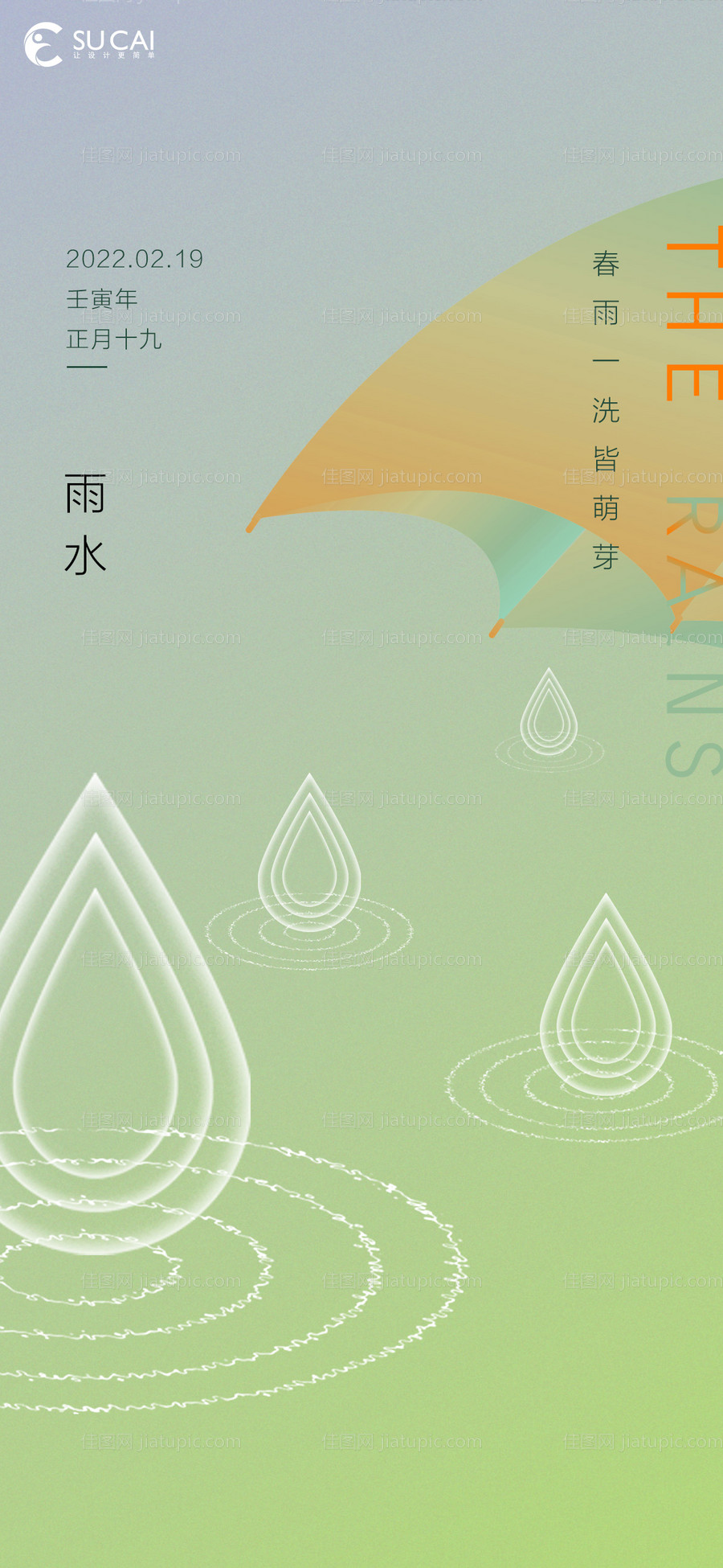 雨水节气海报-源文件