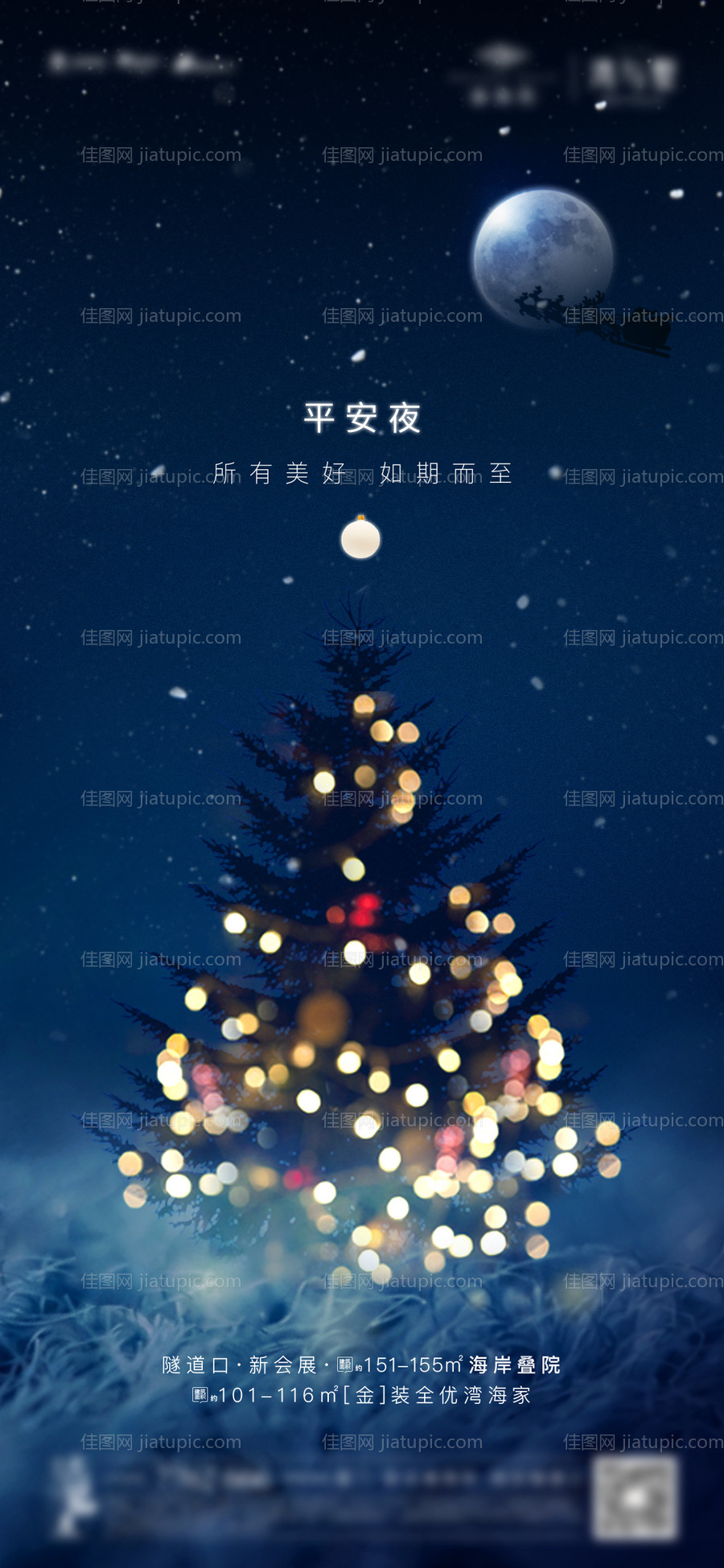 地产平安夜海报-源文件