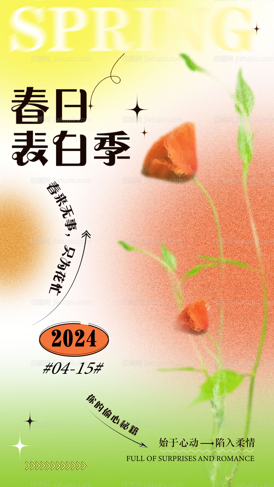 春日弥散海报-源文件