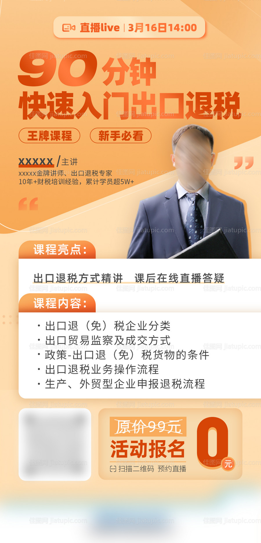 出口退税直播课海报-源文件