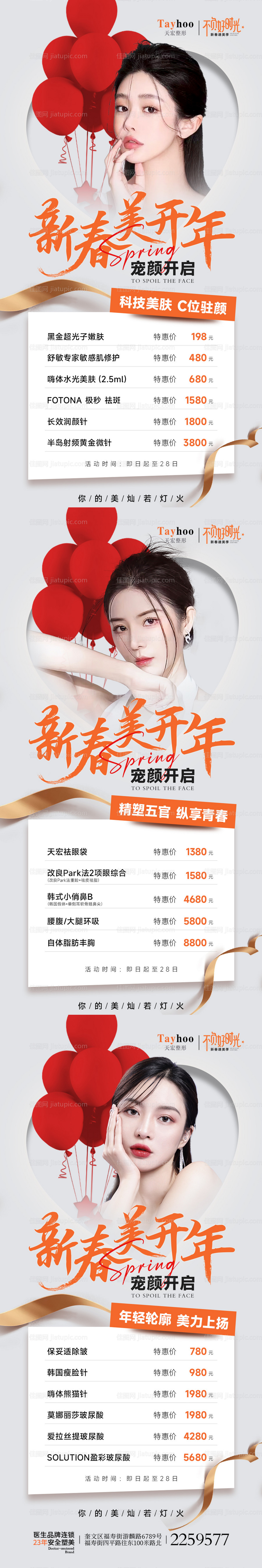 医美整形新春项目系列-源文件