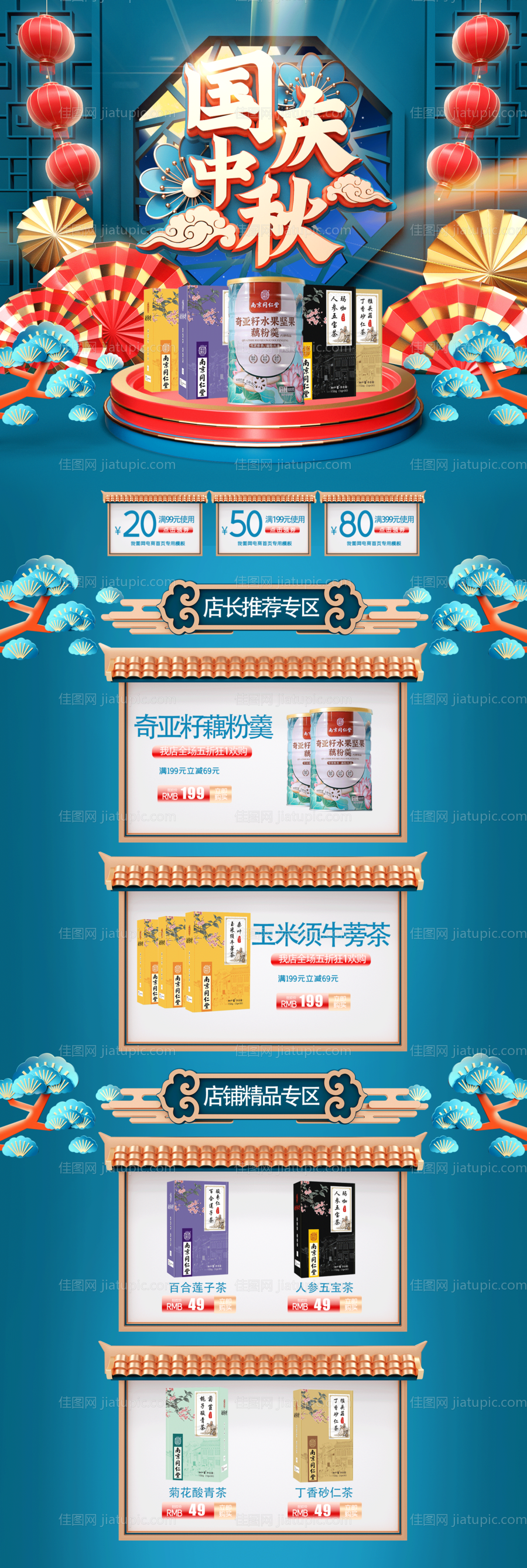 养生茶国庆中秋双节国潮风电商首页-源文件