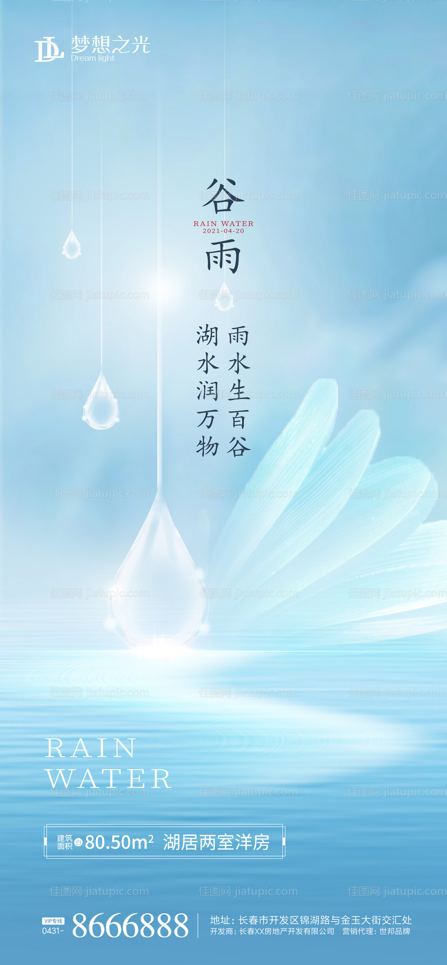 谷雨雨水海报-源文件