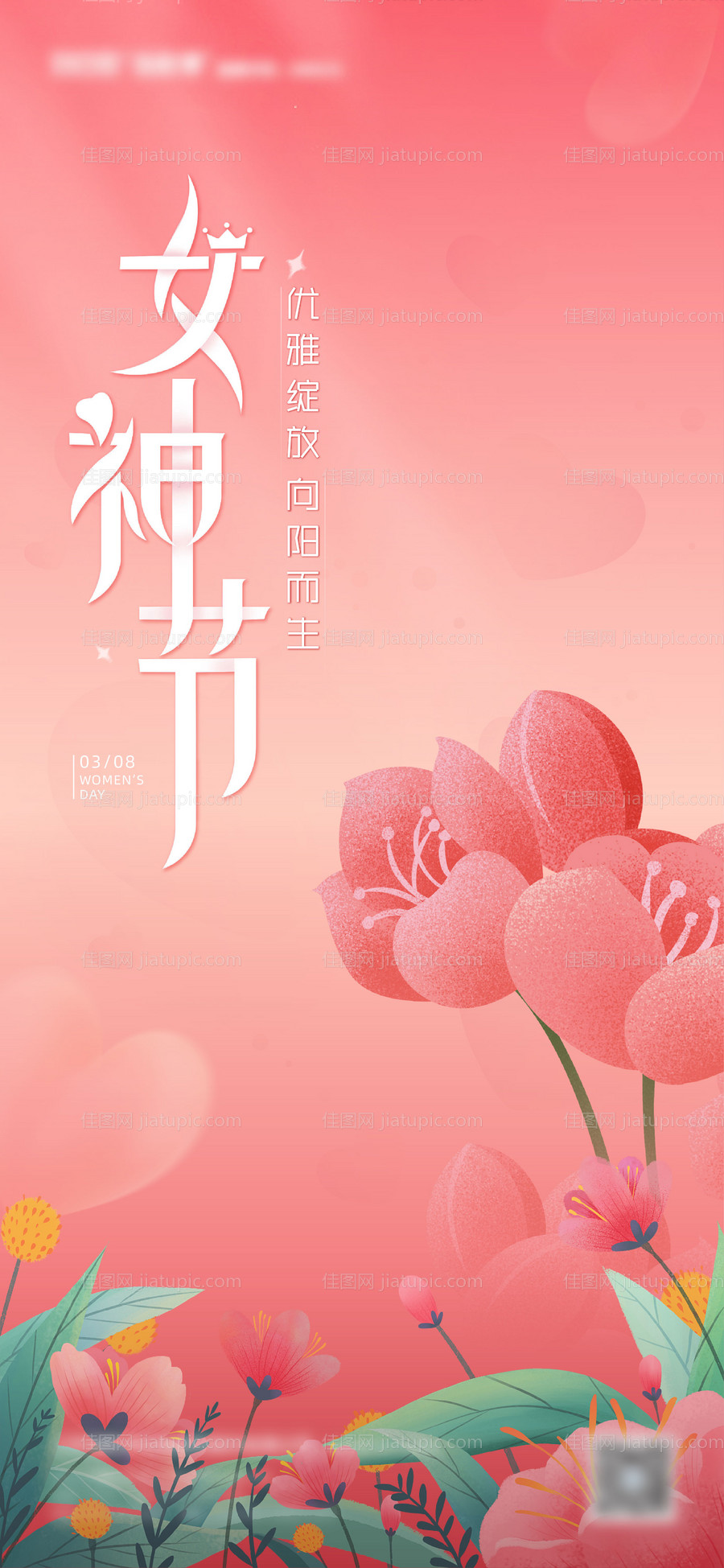 38妇女节女神节宣传海报-源文件