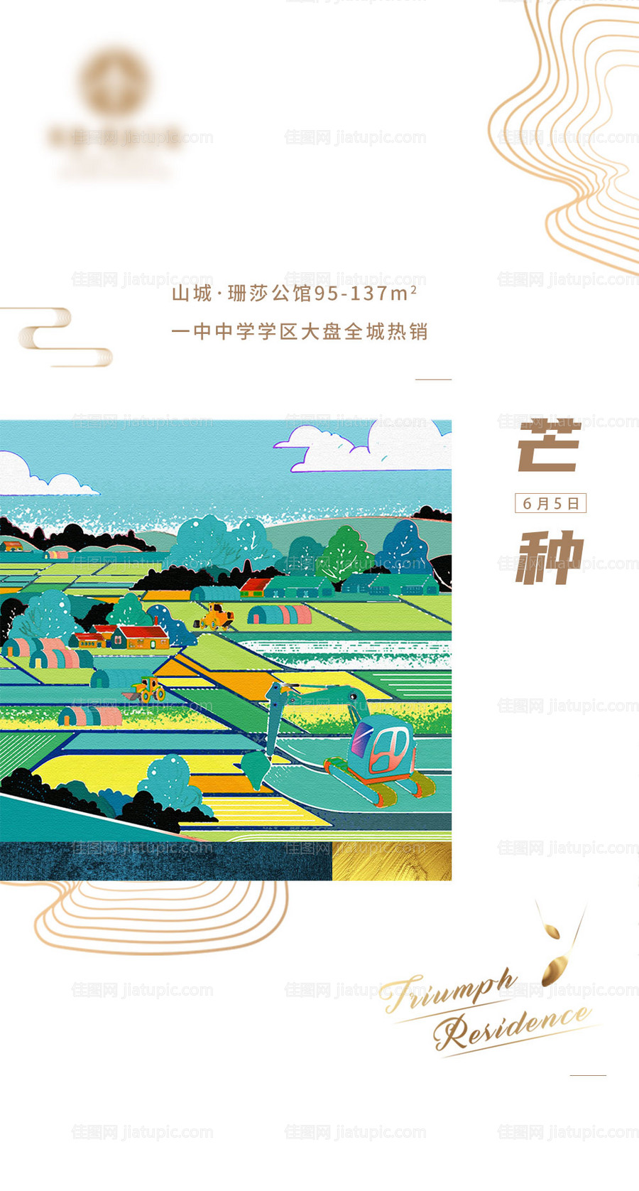 地产芒种节气海报-源文件