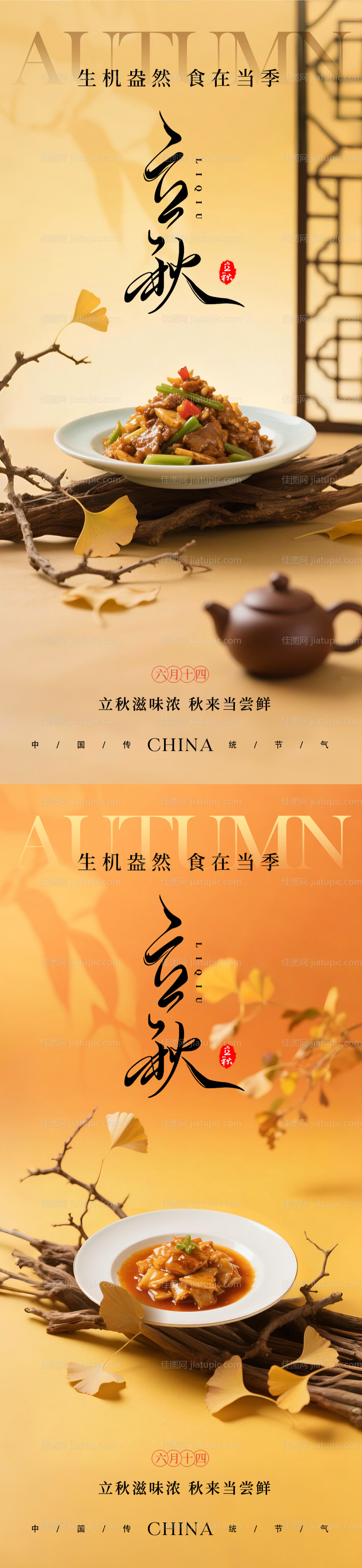 立秋餐饮美食节气系列海报-源文件