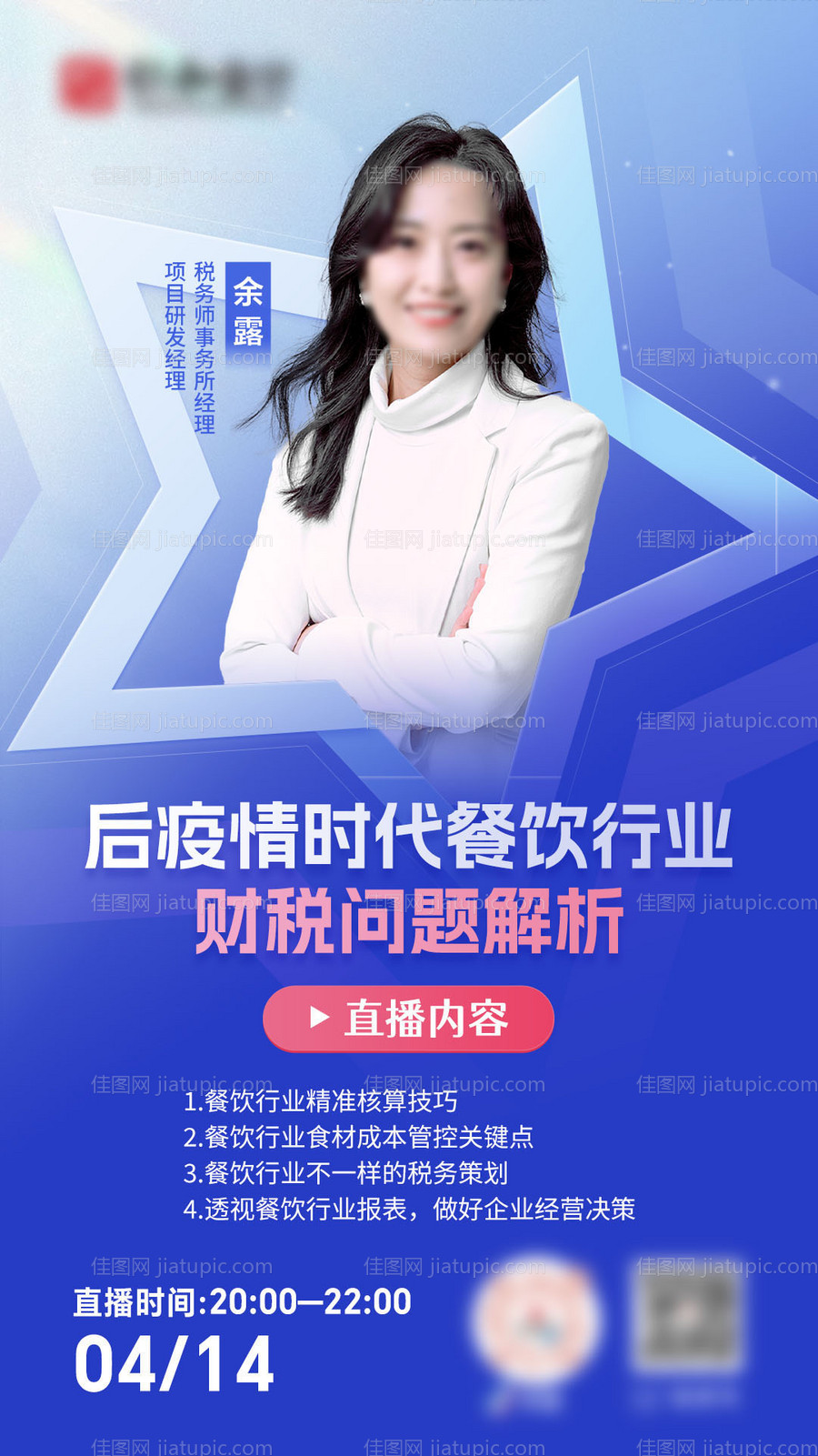 蓝色教育人物直播海报-源文件