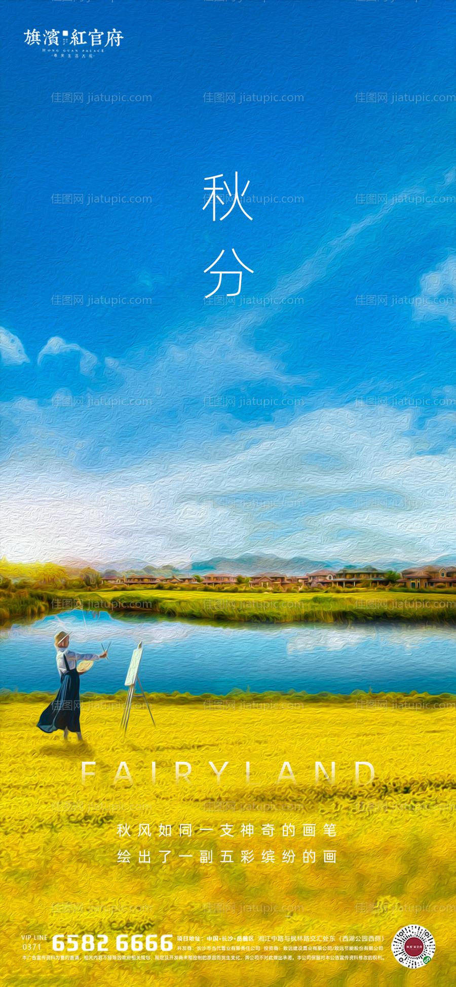 地产油画风质感秋分海报-源文件