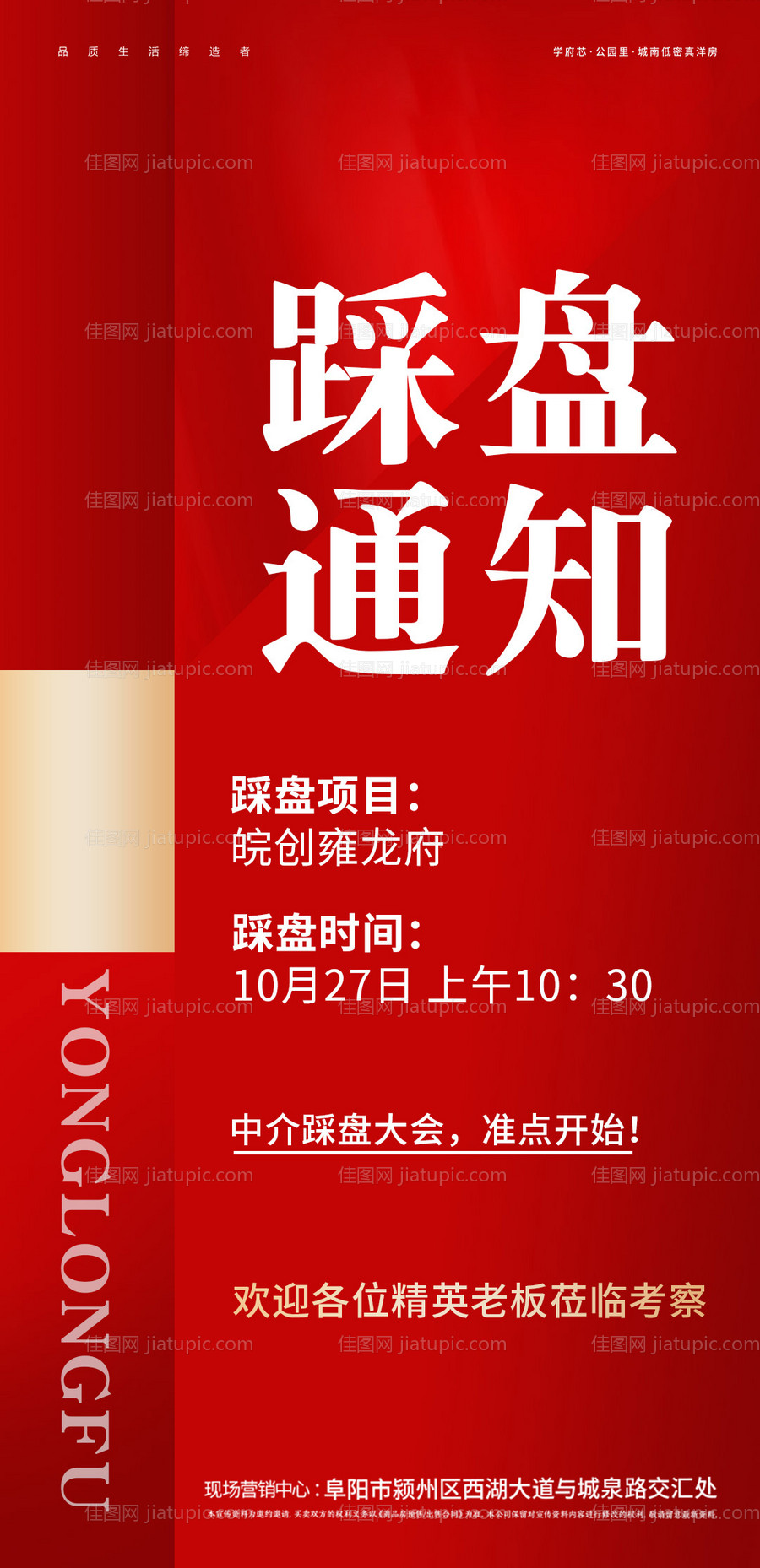 房地产踩盘通知海报-源文件